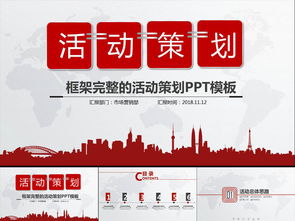 活动策划营销策划公关活动方案PPT模板大全