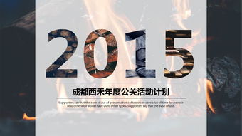 黑白高大上公关活动策划PPT模板 从PPT宝藏获取灵感